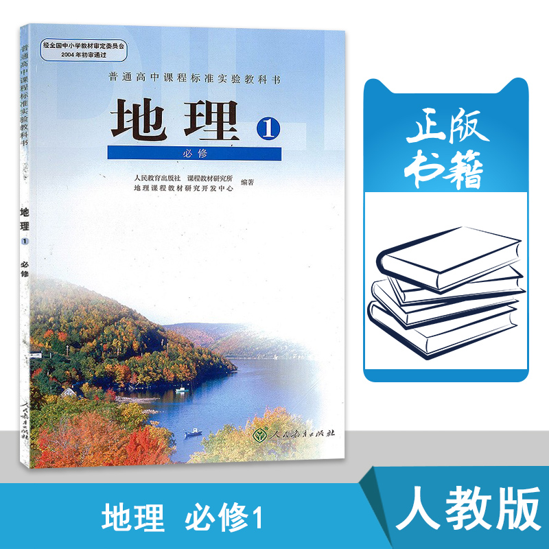 人教版高中地理必修一必修1课本教材人民教育出版社普通高中课程标准