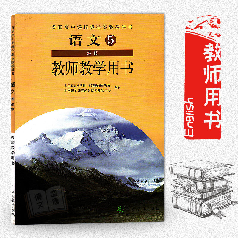 高中教师用书 语文必修5五(不含光盘)人教版语文5必修教师教学用书