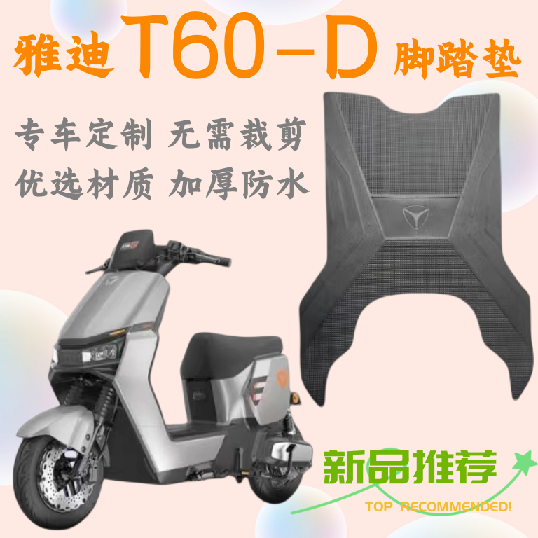 雅迪T60-D脚垫电动车T60-M