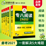 官网华研外语 专八全套2021备考英语专业八级改错阅读理解听力翻译写作专项训练书 赠译文 可搭专8历年真题预测词汇单词2020