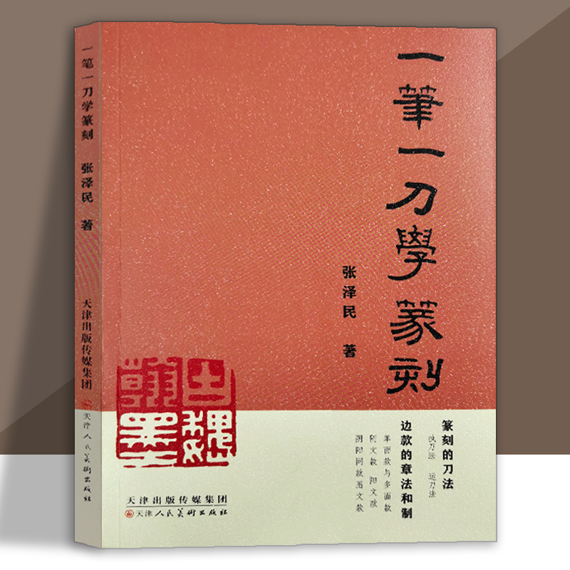 一笔一刀学篆刻 篆刻常用字典 篆刻艺术 篆刻技法入门教程 篆刻技法基础教材 天津人美