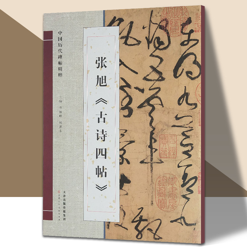 中国历代碑帖精粹张旭古诗四帖狂草书法字帖初学者入门毛笔临帖彩色简体注释八开高清 官方旗舰 天津人美