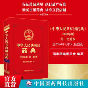 中华人民共和国药典2020版第一增补本药典委新增修订一部中药二部化药三部生物药品种通则指导原则法定执行标准中国医药科技出版社