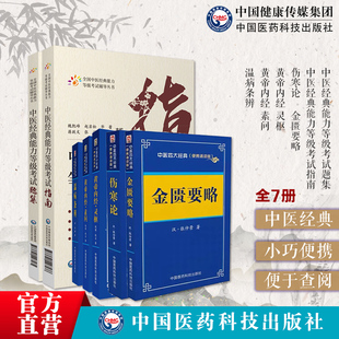 中医经典能力等级考试指南辅导习题集解析适用一二三级四大经典学习备要考试原文伤寒论金匮要略黄帝内经灵枢素问温病条辨条文精析