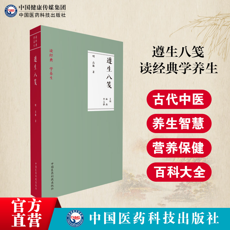 遵生八笺明高濂撰读经典学养生古代中医实用养生学智慧营养保健常识百科大全书顺按四时四季调摄修养却病延年防治未病食疗药膳方论