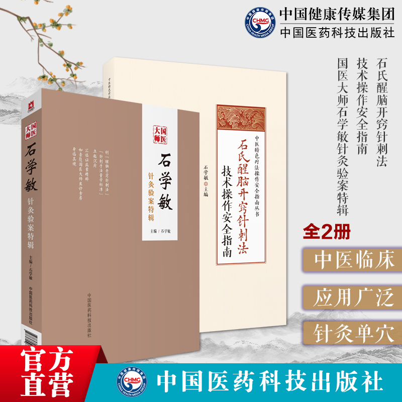 国医大师石学敏针灸验案特辑临床病案