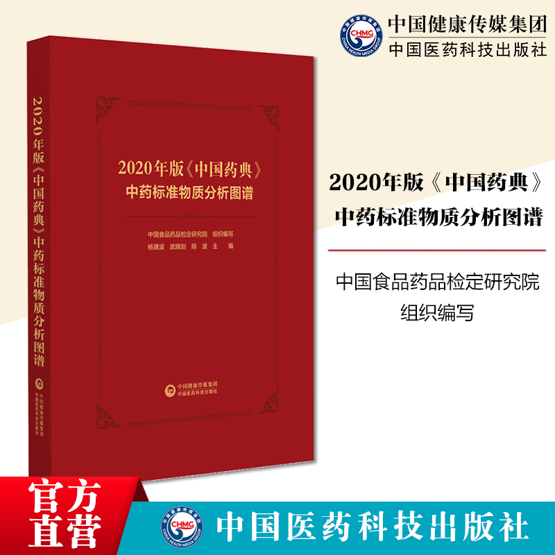 2020年版《中国药典》中药标准物