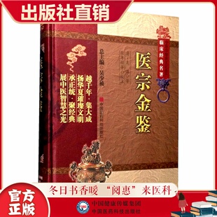 医宗金鉴精装全套集原全文著老旧版清吴谦编撰御纂医宗金鉴伤寒杂病四诊妇科正骨心法要诀中医临床病因诊疗自学入门基础理论教科书