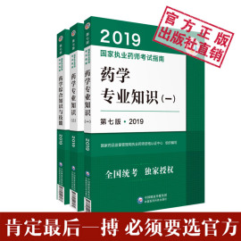 2019执业药师考试用书执业药师考试教材西药套装3本2019第七版国家执业药师考试指南正版现货中国医药科技出版社