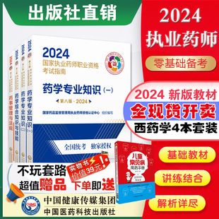 医药科技直营官方2024年执业药药师教材四本全套2024版职业执业西药师资格证考试指南教材书真题药学综合专业知识一药事管理与法规