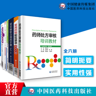 药师处方审核培训教材常见病联合用药手册常用药物配伍禁忌速查实用儿科药物剂量用药指导速查手册儿科用药处方审核临床用药法须知