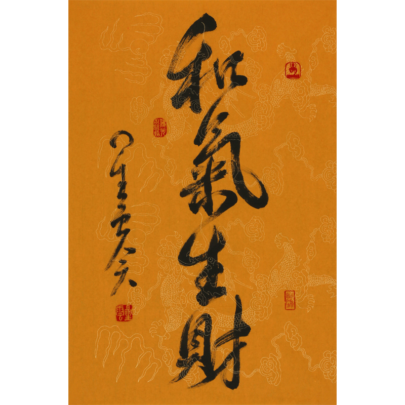 【双十二】星云大师《和气生财》 国际佛光会世界总会会长