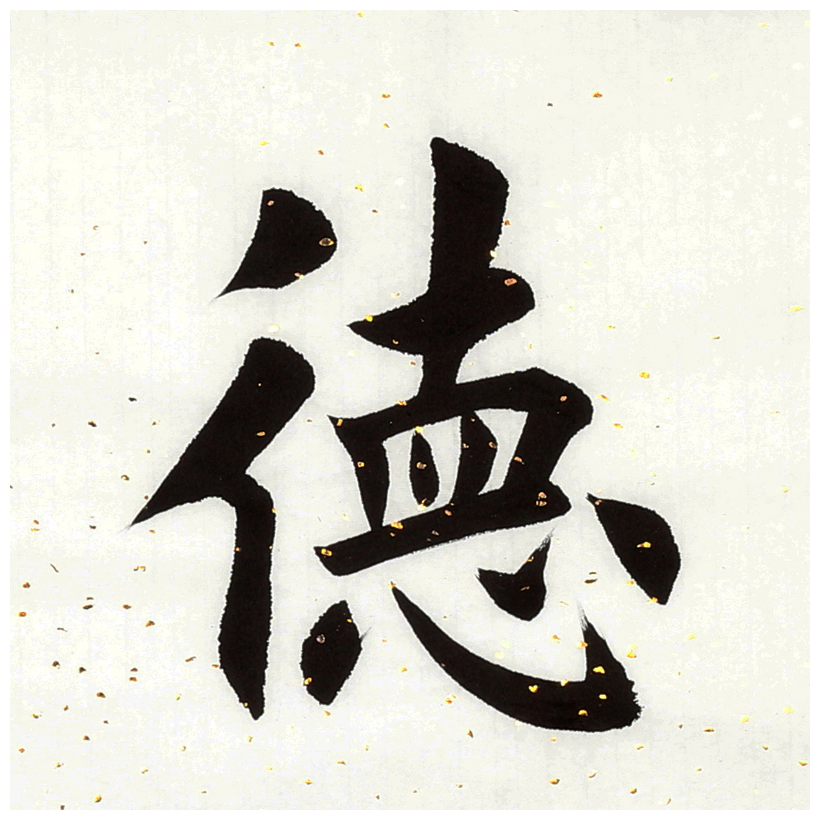 【即刻拍】梅维林《厚德载物》著名书法家田英章学生 欧楷名家