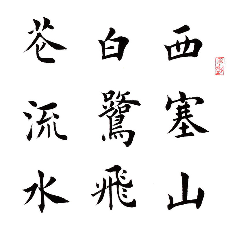 【即刻拍】梅维林《张志和 渔歌子》著名书法家田英章学生