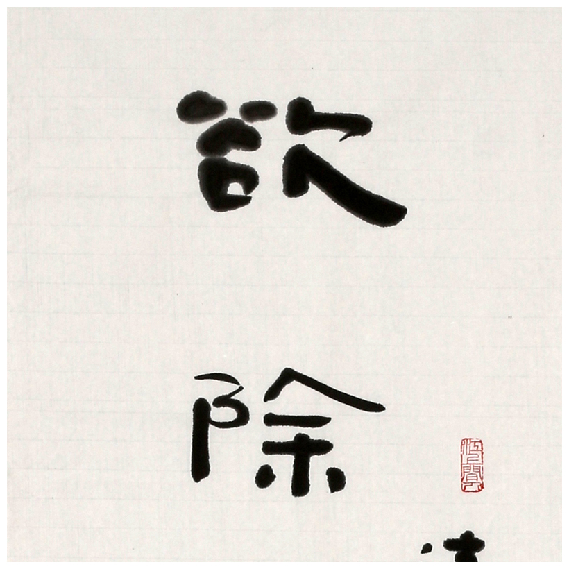 林筱之《俞樾句》隶书精品 草圣林散之之子 八十八岁