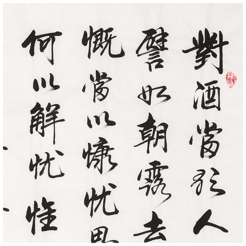 清华美院 李文志《曹操 短歌行》国家一级书法家 启功弟子