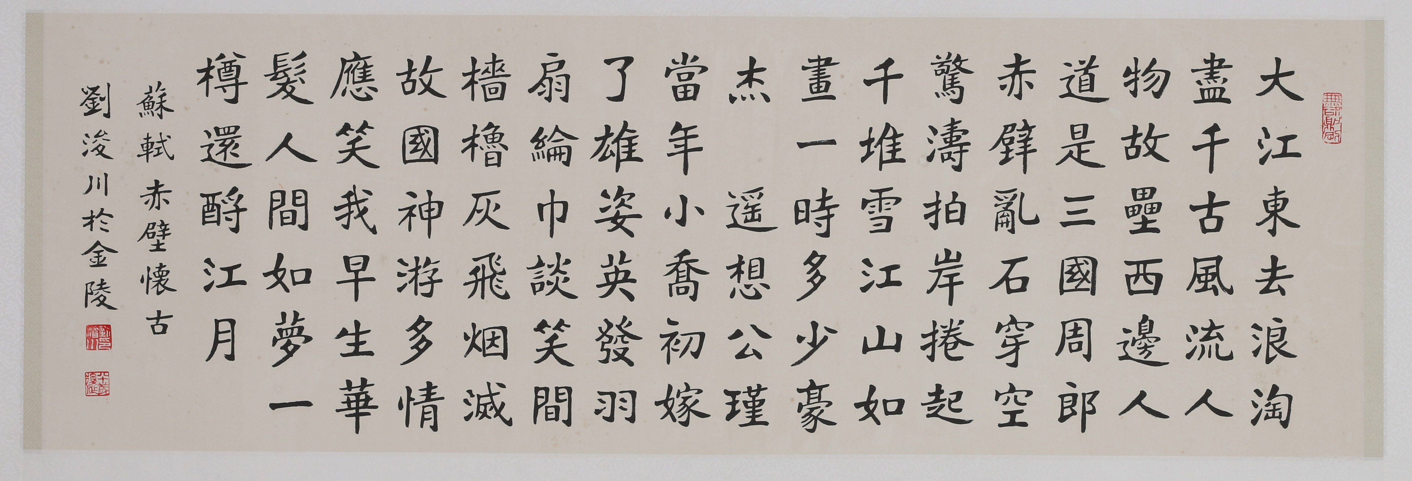 刘浚川《苏轼 赤壁怀古》已故金陵书法大家 布衣楷圣