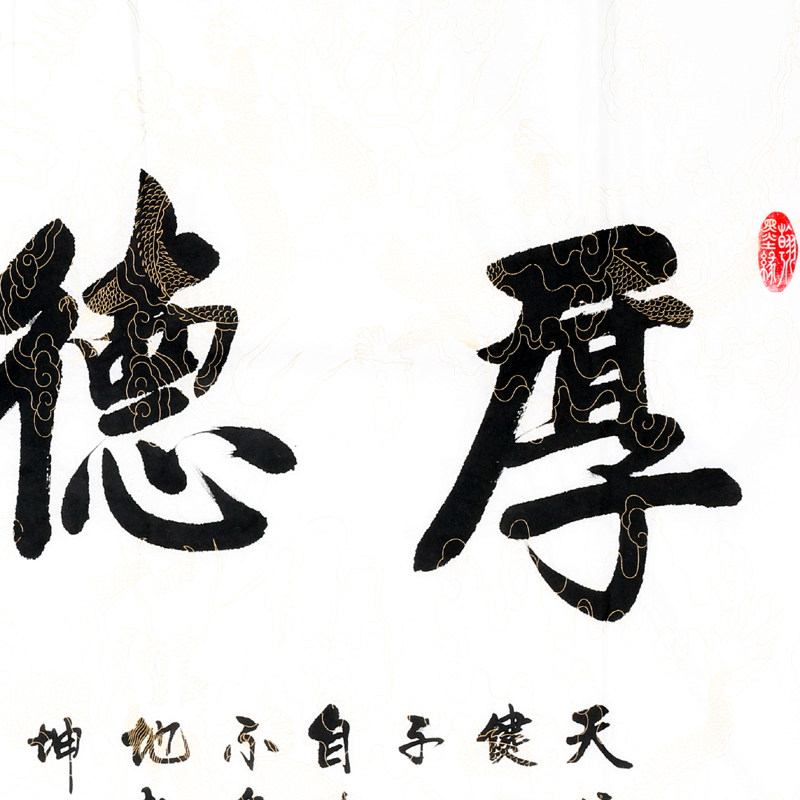 清华美院 李文志《厚德载物》国家一级书法家 启功弟子