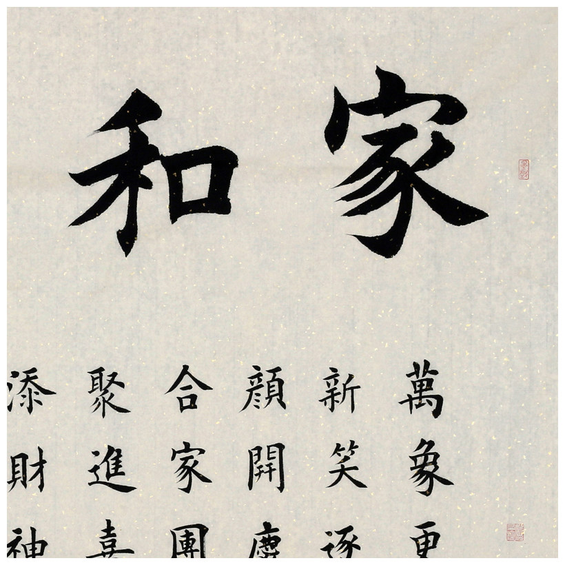 【双十二】梅维林《家和万事兴》著名书法家田英章学生 欧楷名家