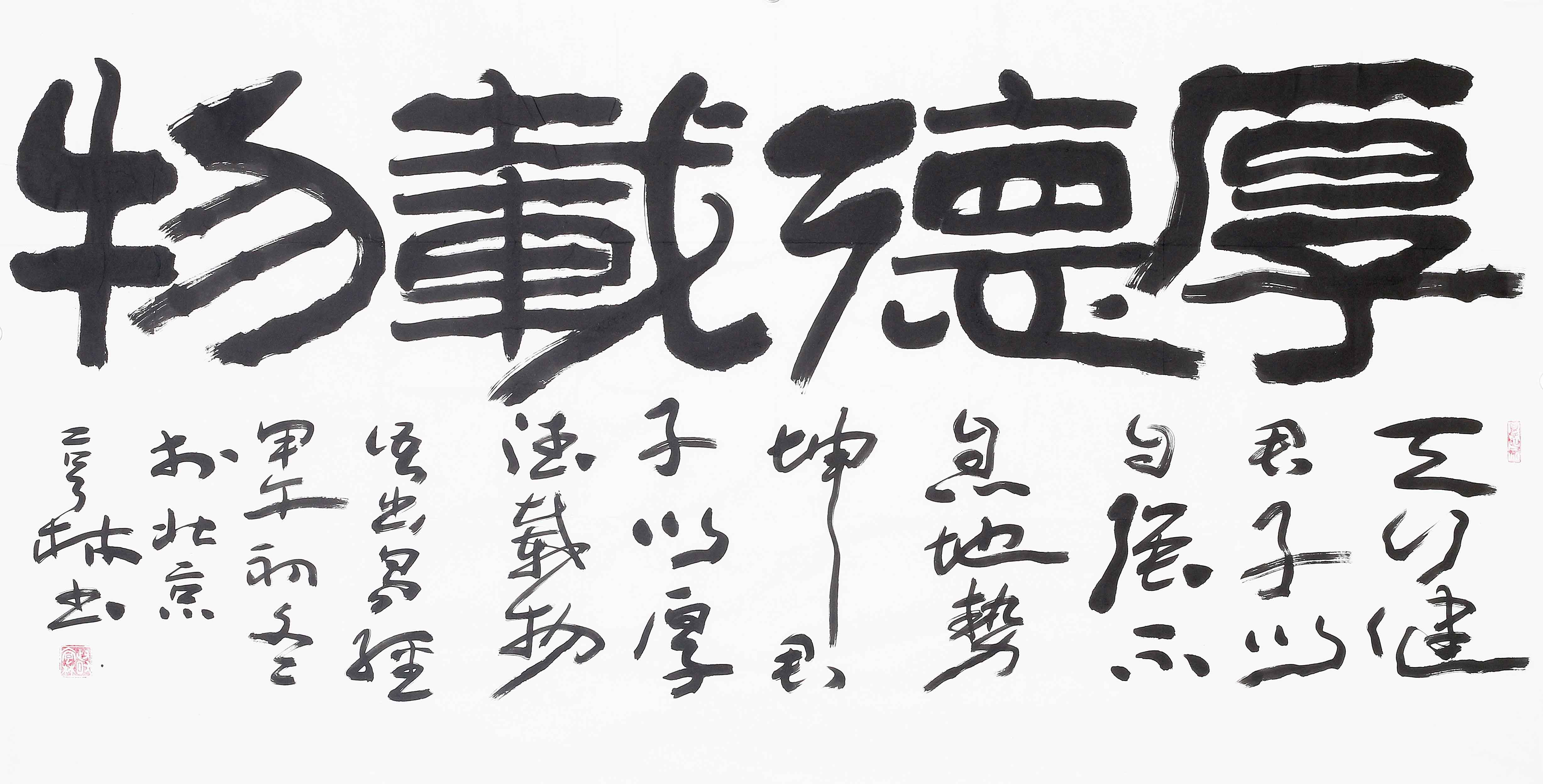 韩亨林《厚德载物》中国书法家协会理事