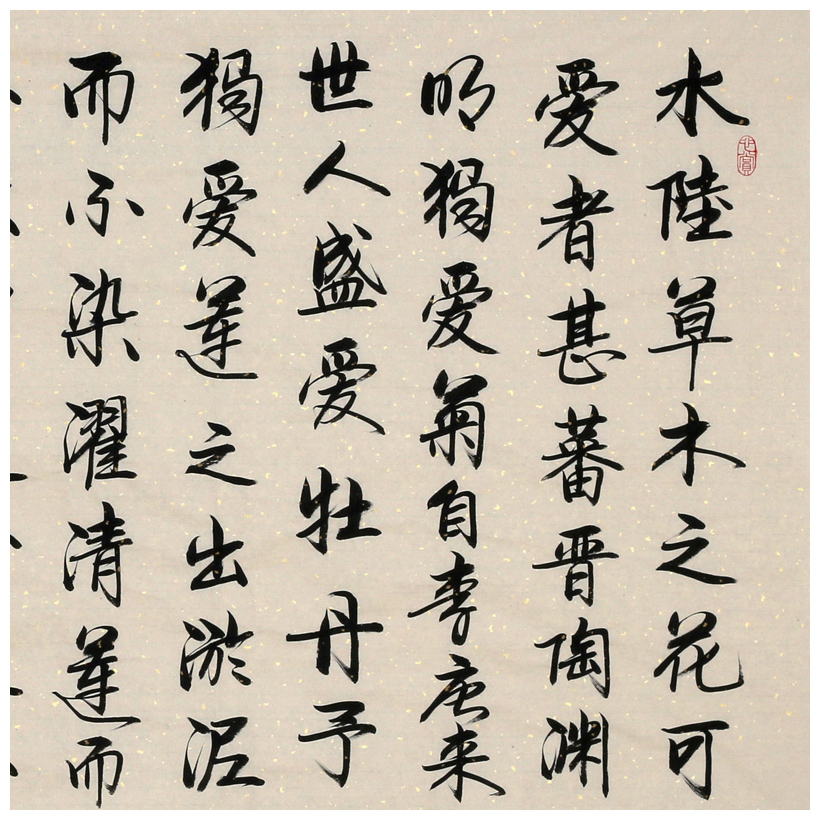 李文志《周敦颐 爱莲说》国家一级书法家 启功弟子