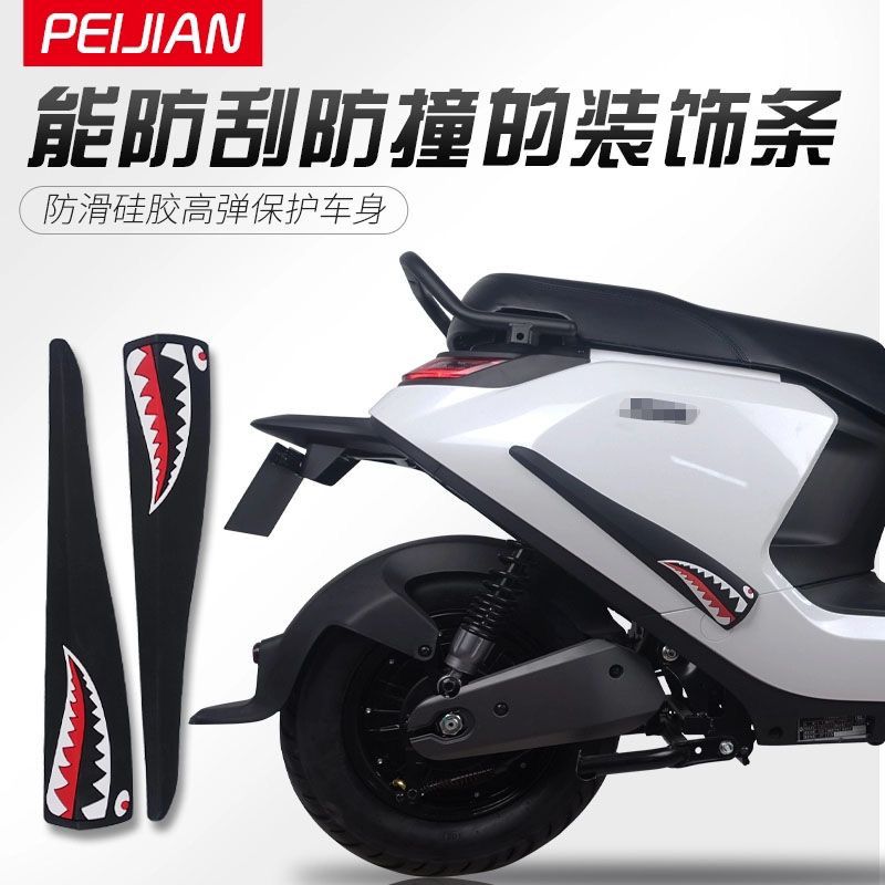 九9号N70c/N100/E80c/E90/200p电动车防撞条防刮擦橡胶改装配件