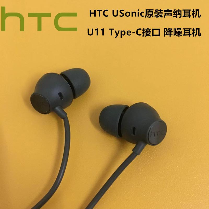 HTC U11原装耳机U12 uUltra U-3w USonic声纳Type-c接口降噪耳机