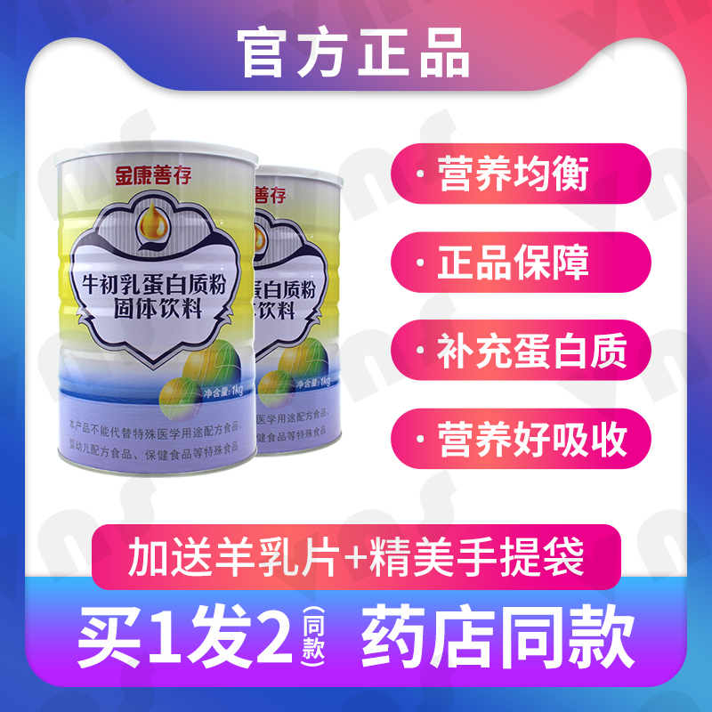 发2罐装鑫福来金康善存牛初乳蛋白质