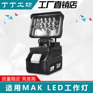 适用牧田MAK18V电池BL1830B工作灯露营灯QC快充高亮灯LED2400LM