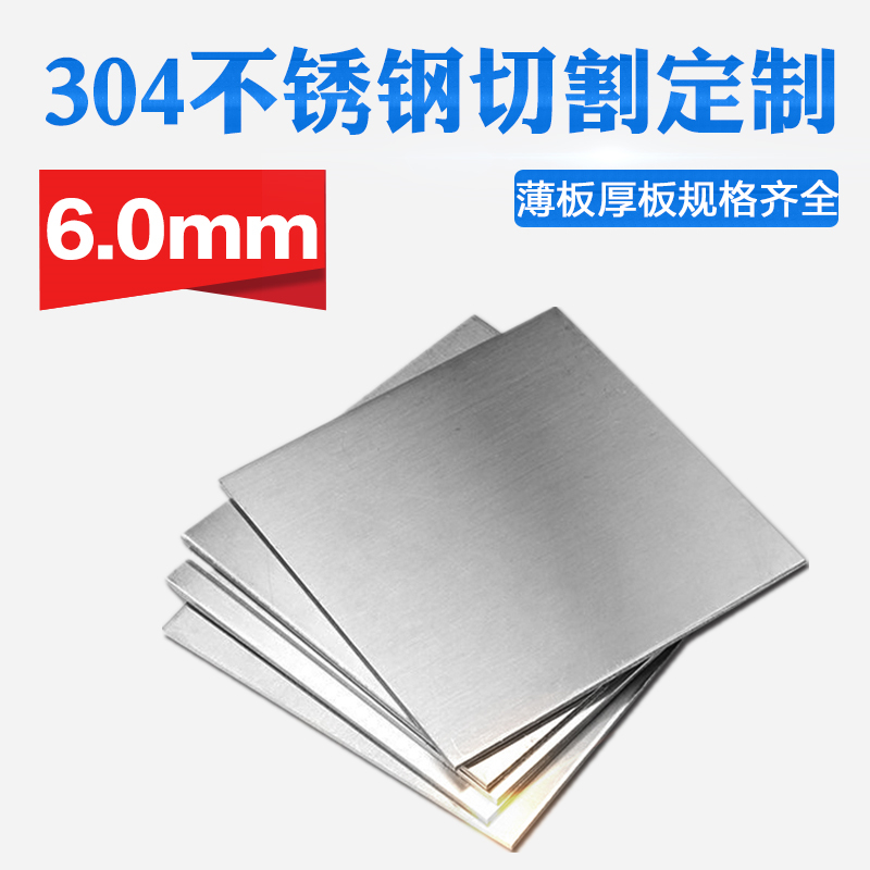 304不锈钢板材方形板厚6mm激光