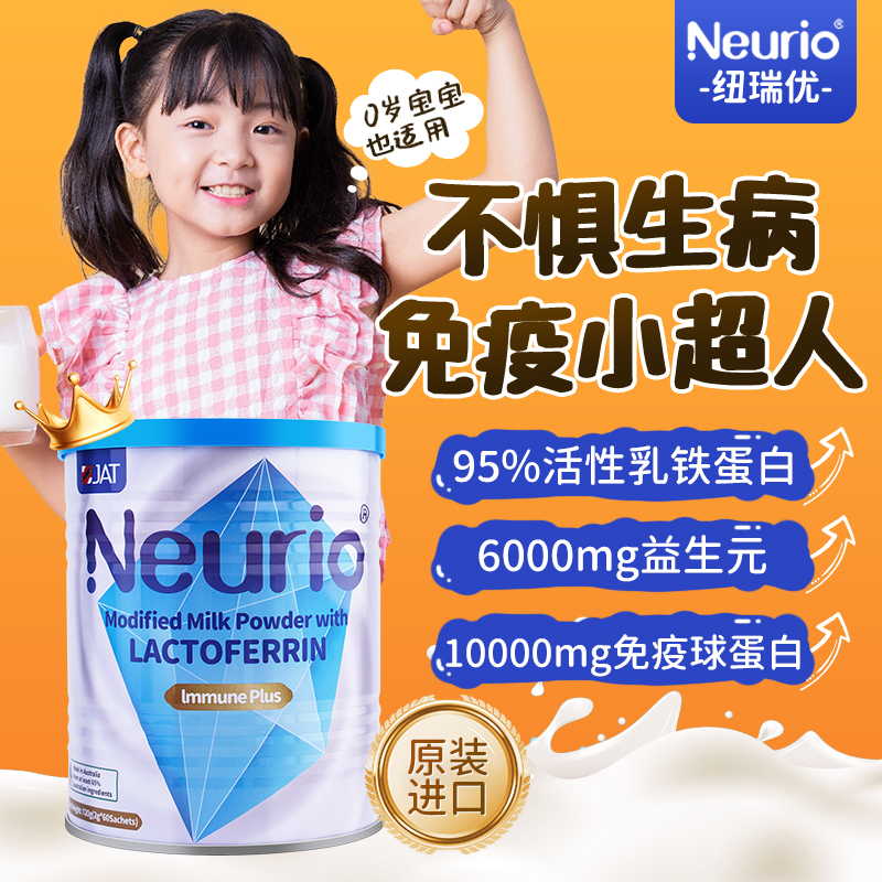 neurio纽瑞优乳铁蛋白增强免疫力提高儿童婴幼儿粉免疫版手霜精华