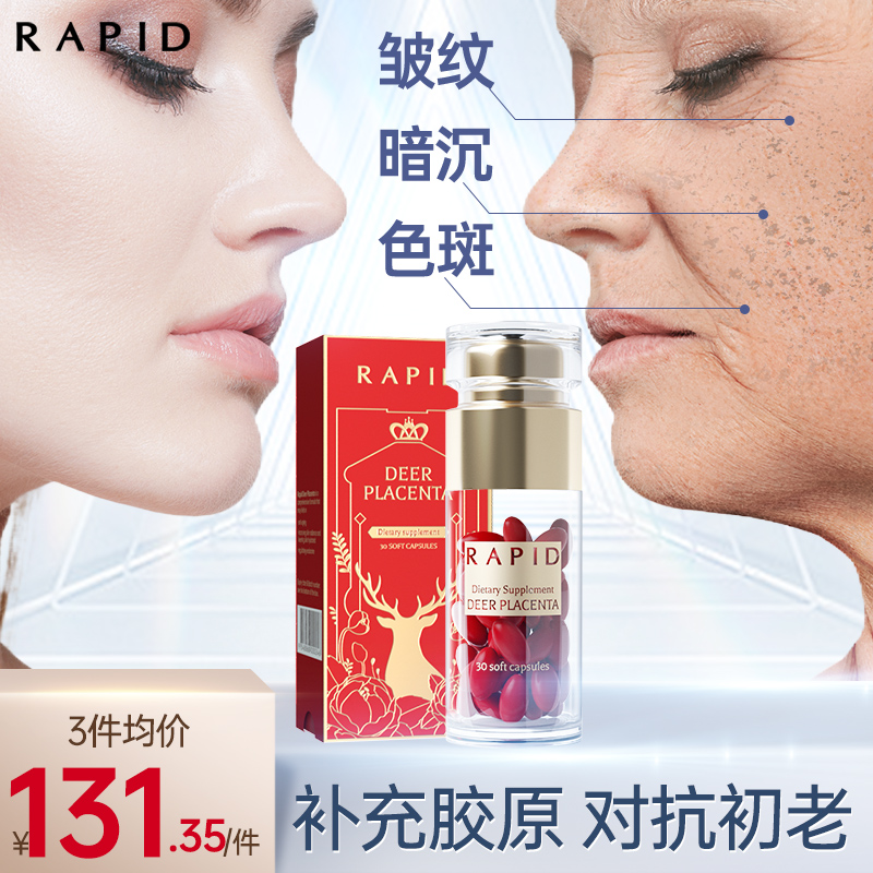 Rapid胶原蛋白美白修颜抗皱抗氧紧致肌肤胶原蛋白片软胶囊30粒