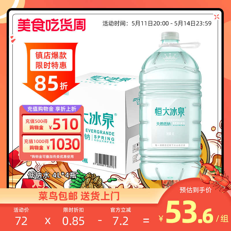 恒大冰泉 低钠水 长白山天然矿泉水