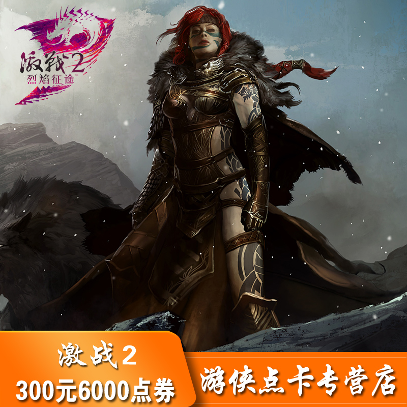 战火互娱激战2宝石300元6000点券7500宝石空中网点券激战2直充在类目 网络游戏点卡, J-激战2中 - 来自Buy2taobao.com提供专业的淘宝代购服务