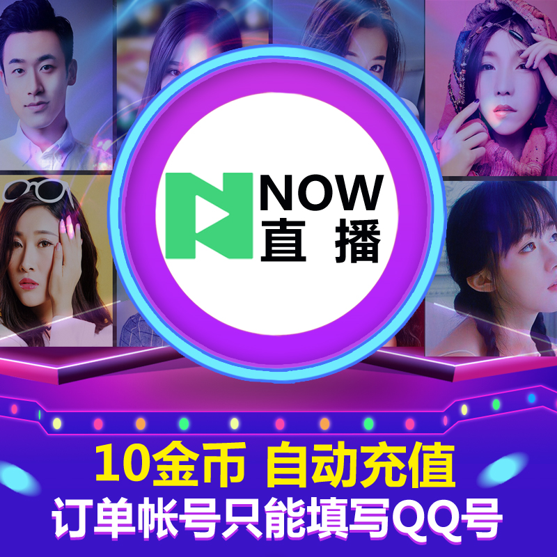 tencent NOW live broadcast Gold coin 1 yuan 10 Gold coin now live broadcast 10 Gold coin auto top up Limit QQ Sign inin the Network game cards , Other game cards category - from Buy2taobao.com to provide professional Taobao agent buy service