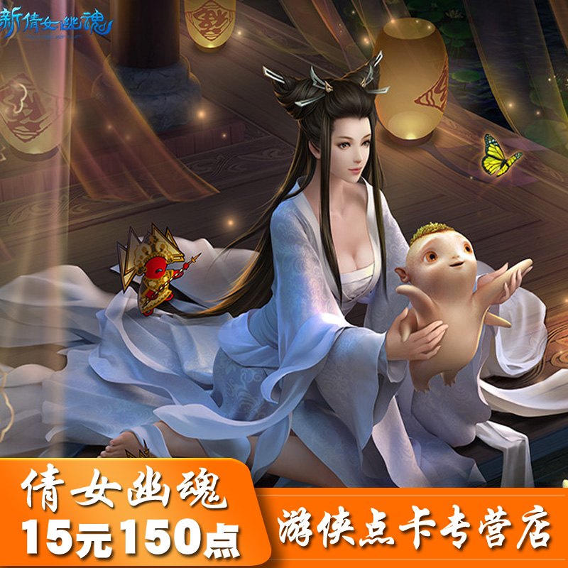 网易一卡通15元150点 新倩女幽魂2倩女2点卡1500元宝 自动充值|msdalam kategori kad permainan rangkaian, Q Ghost Story - dari Buy2taobao.com untuk memberikan perkhidmatan ejen Taobao profesional membeli