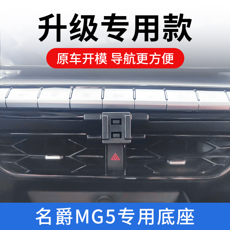 名爵5专用手机架