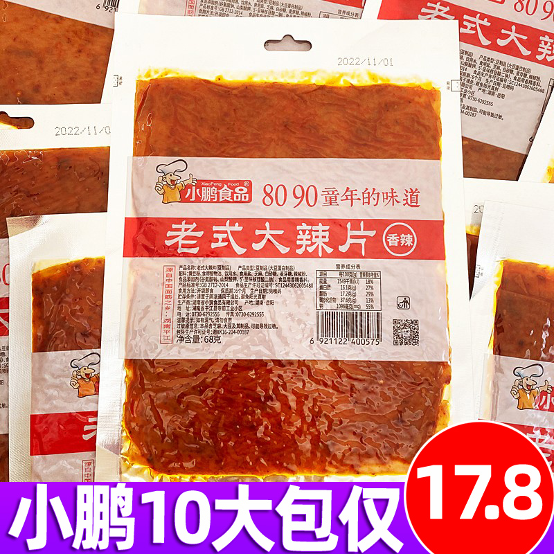 小鹏食品老式大辣片8090后儿时年货怀旧零食辣条豆皮网红休闲小吃