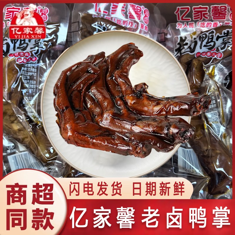 亿家馨老卤鸭掌500g卤味鸭爪土鸭脚独立包装好吃的鸭肉零食小吃