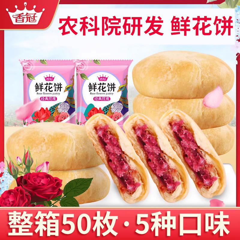 香冠鲜花饼玫瑰饼50枚云南特产零食