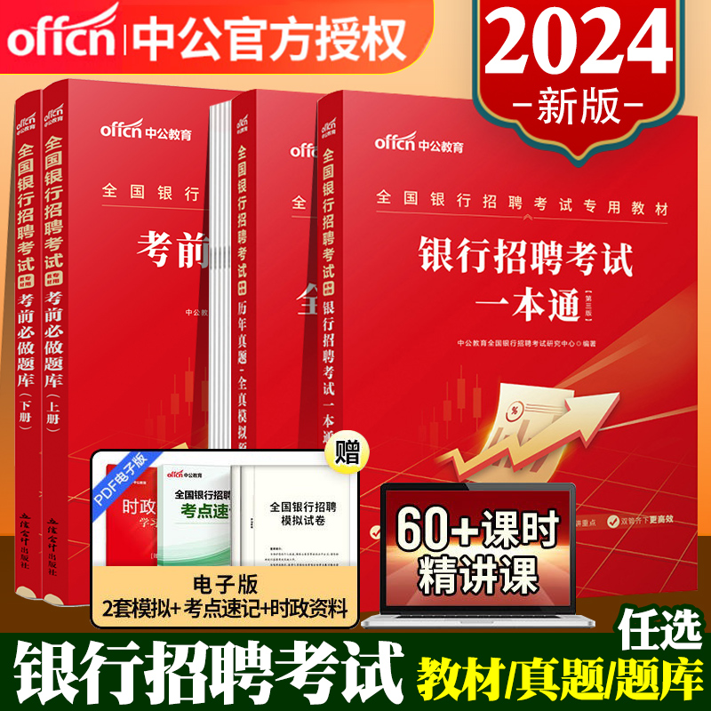 2024中公教育银行招聘考试题库全国银行校园秋招用书教材一本通2023年历年真题中国工商英语经济金融会计综合知识职业能力测验试卷