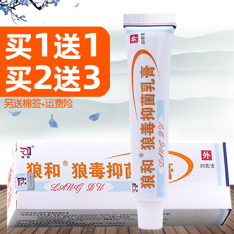 20克狼毒抑菌乳膏菌一净[买1送1买2送3]狼毒抑菌软膏皮肤外用痒