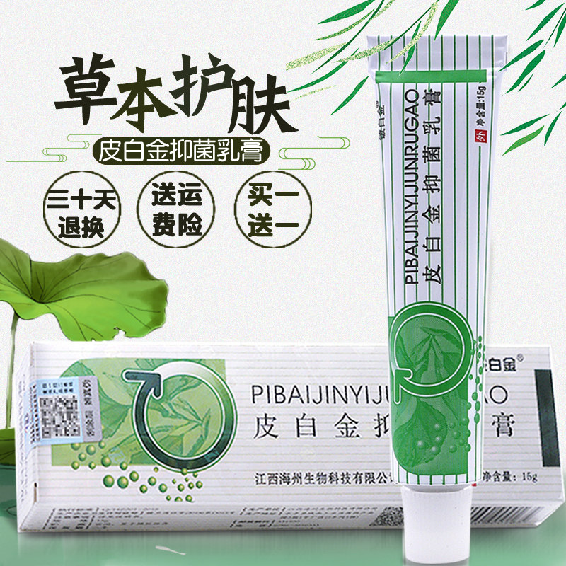 皮白金草本乳膏【买1送1/2送3】铍白金抑菌软膏皮肤外用止痒膏