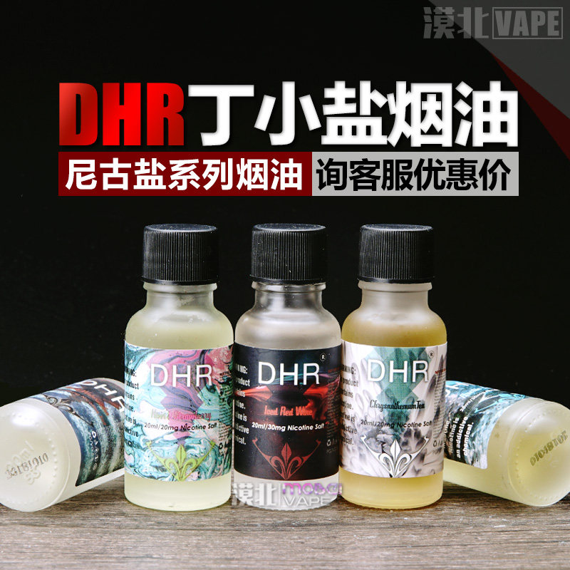 正品dhr 丁小盐尼古丁盐烟油 口感小烟烟弹红酒水果菊花茶口味
