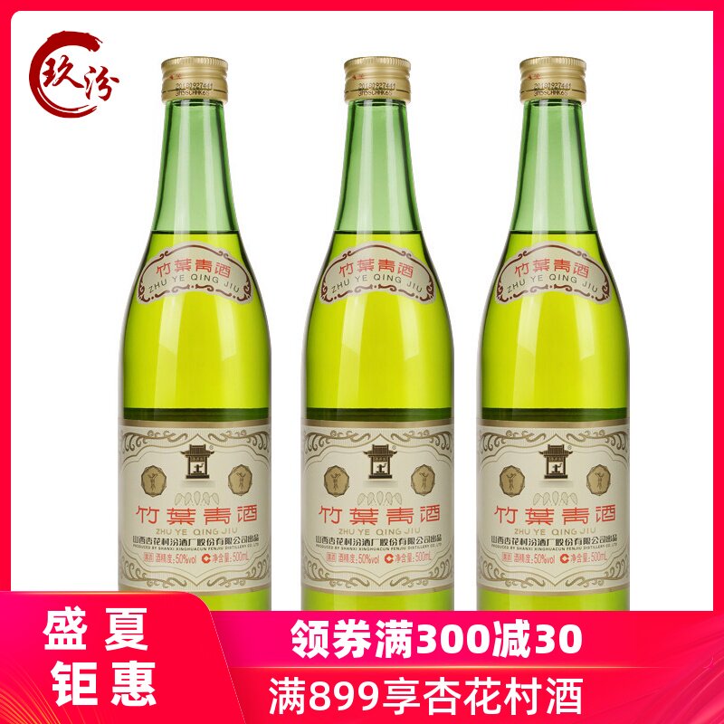 杏花村汾酒50度复古竹叶青酒500mlx3国产露酒3瓶装