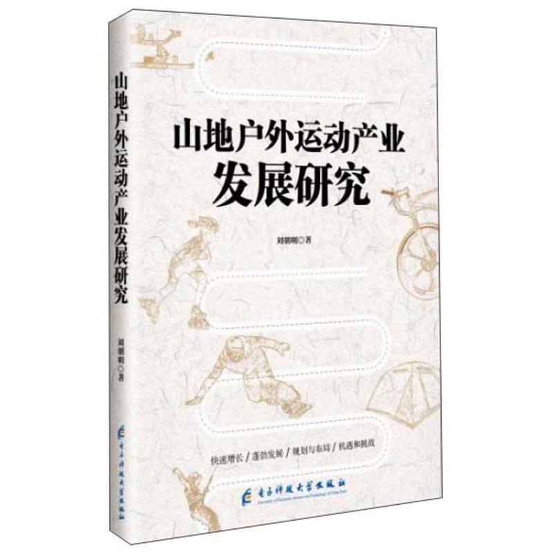 RT 正版 山地户外运动产业发展研究9787564770778 刘朝明电子科技大学出版社