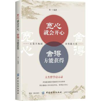 KF正版】宽心就会开心 舍得方能获得 郑一 中国纺织出版社 成功/励志 人生哲学 人生智慧