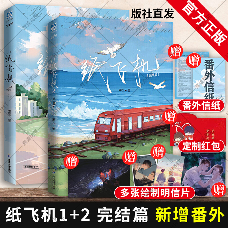 赠明信片+红包+番外信纸】纸飞机小说 潭石作品1+2全套两册正版实体书 完结篇大结局 青春晋江文学校园故事都市情感双男主撒野周边