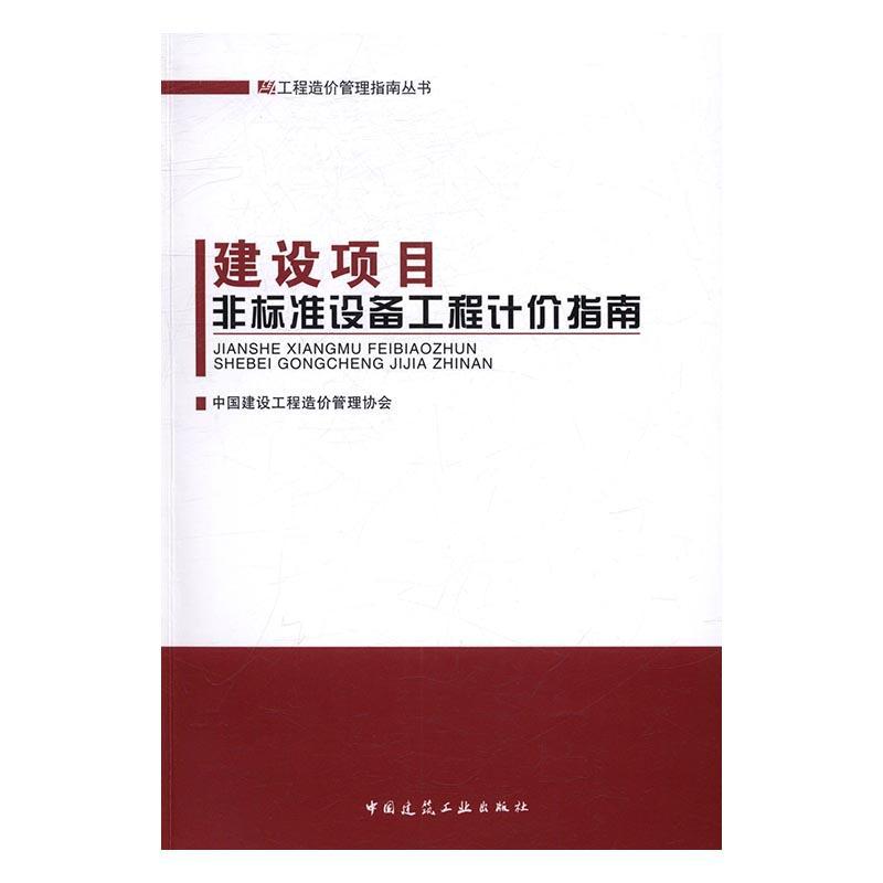 RT 正版 建设项目非标准设备工程计价指南9787112201280 中国建筑工程造价管理协会中国建筑工业出版社