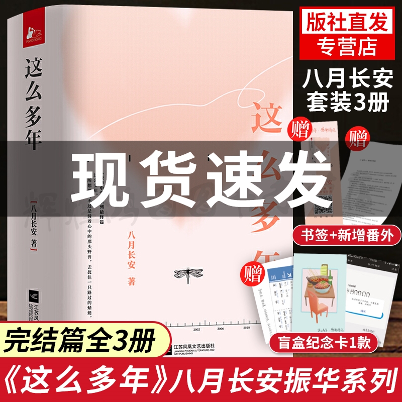 新增番外+声音书签+纪念卡 这么多年八月长安 全3册八年作品振华中学系列完结篇 你好旧时光暗恋橘生淮南好的我们青春校园文学小说